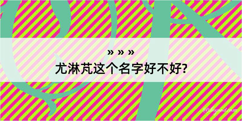 尤淋芃这个名字好不好?