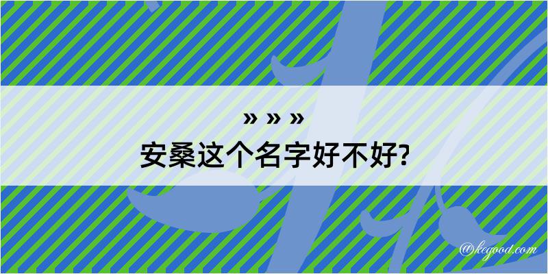 安桑这个名字好不好?