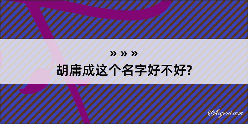 胡庸成这个名字好不好?