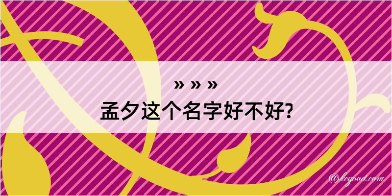 孟夕这个名字好不好?