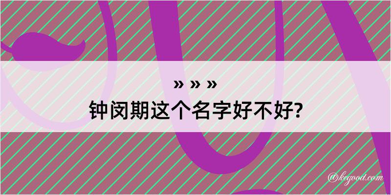 钟闵期这个名字好不好?