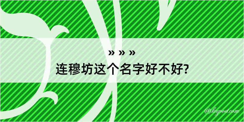 连穆坊这个名字好不好?