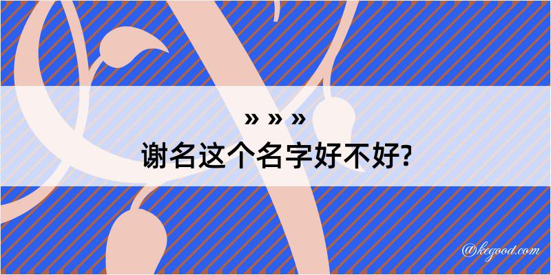 谢名这个名字好不好?