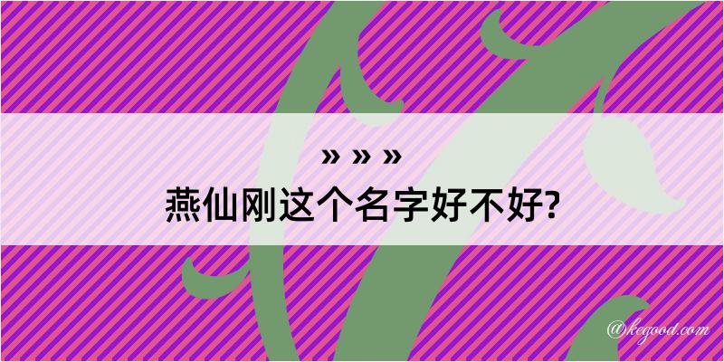 燕仙刚这个名字好不好?