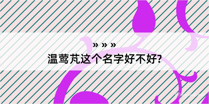 温莺芃这个名字好不好?