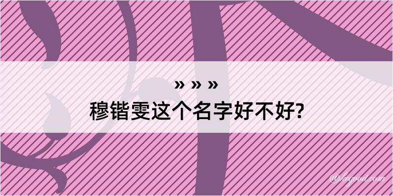 穆锴雯这个名字好不好?