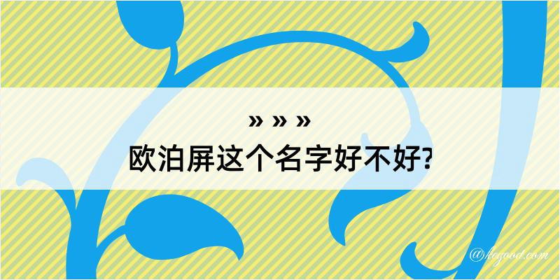 欧泊屏这个名字好不好?