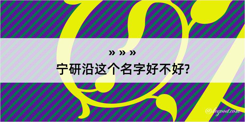 宁研沿这个名字好不好?