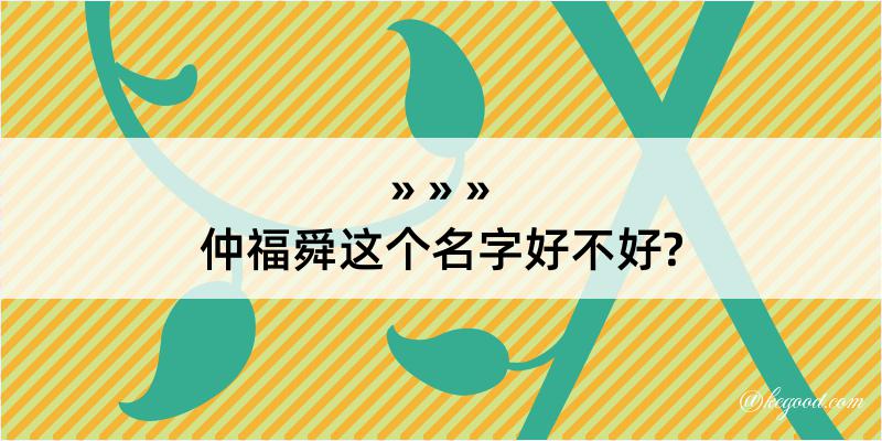 仲福舜这个名字好不好?