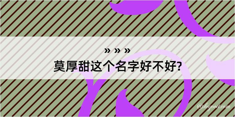 莫厚甜这个名字好不好?