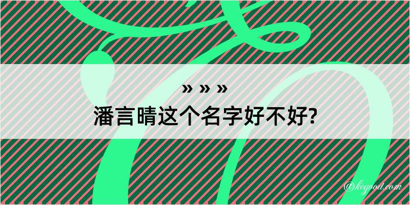 潘言晴这个名字好不好?