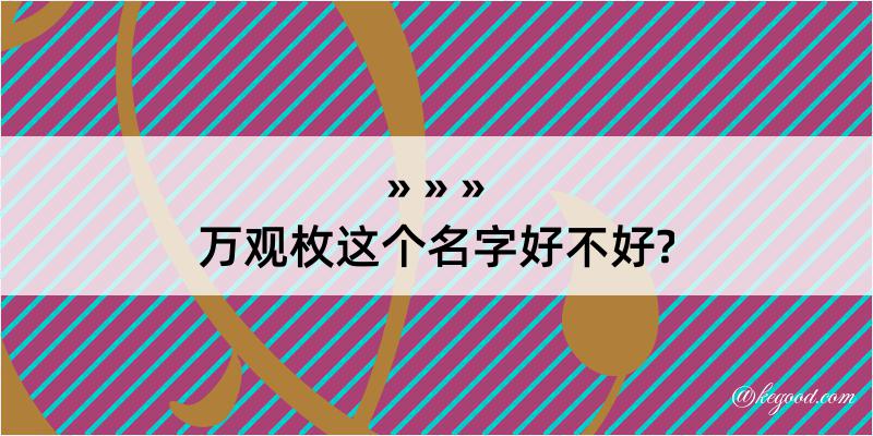 万观枚这个名字好不好?