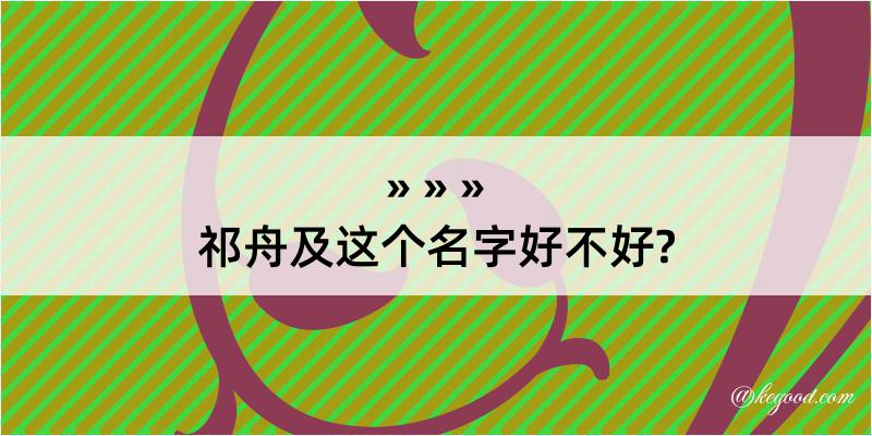 祁舟及这个名字好不好?