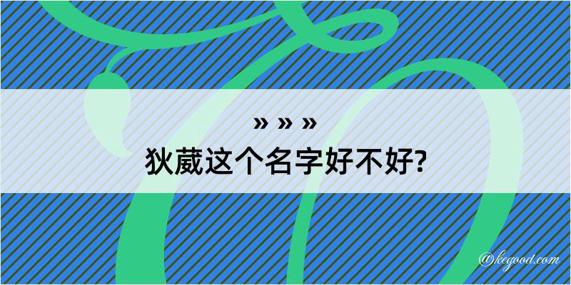 狄葳这个名字好不好?