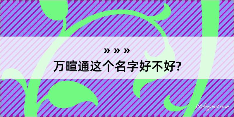 万暄通这个名字好不好?