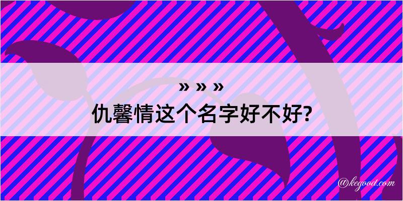 仇馨情这个名字好不好?