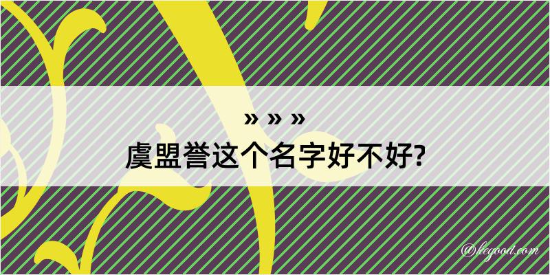 虞盟誉这个名字好不好?