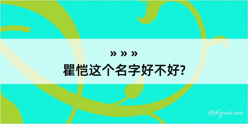 瞿恺这个名字好不好?