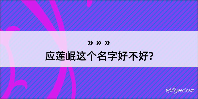 应莲岷这个名字好不好?