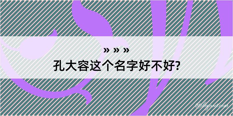 孔大容这个名字好不好?