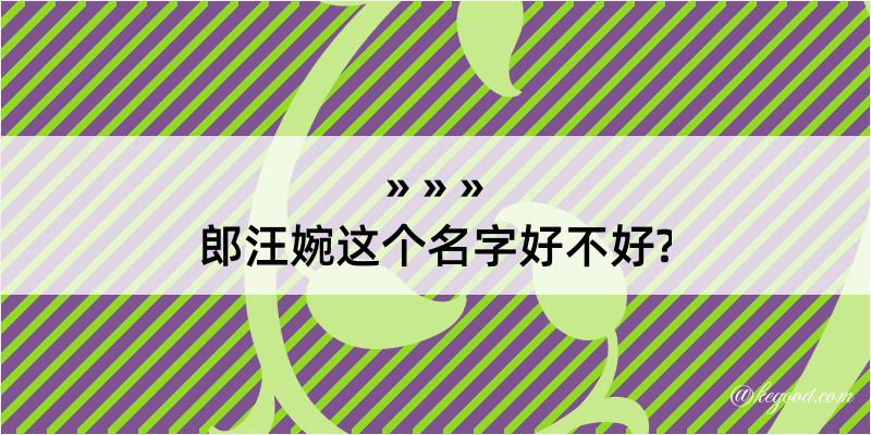 郎汪婉这个名字好不好?