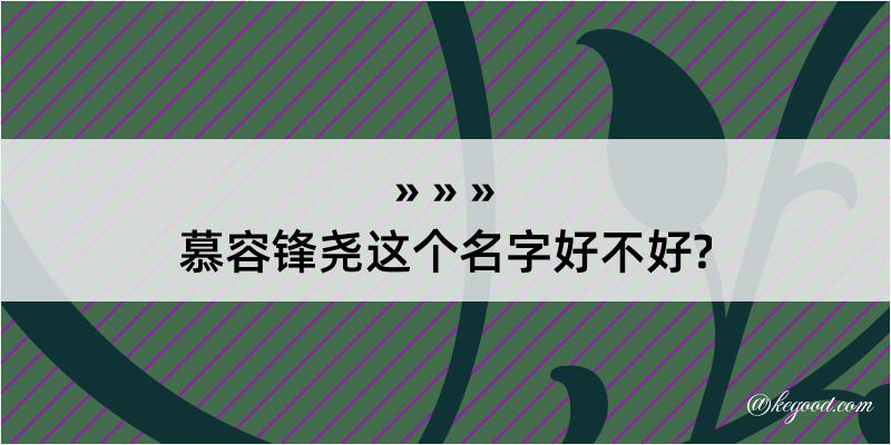 慕容锋尧这个名字好不好?