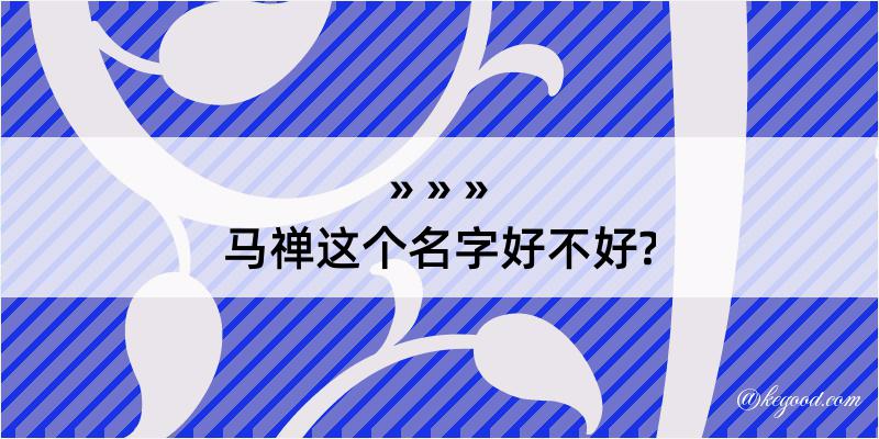 马禅这个名字好不好?