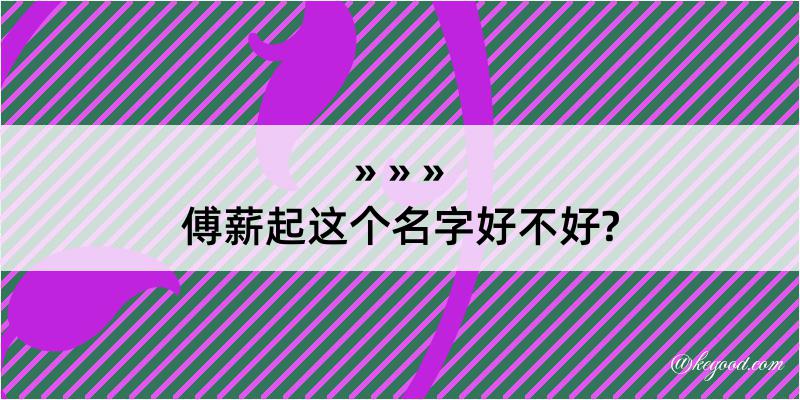 傅薪起这个名字好不好?