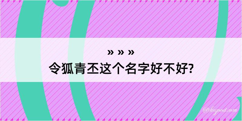 令狐青丕这个名字好不好?