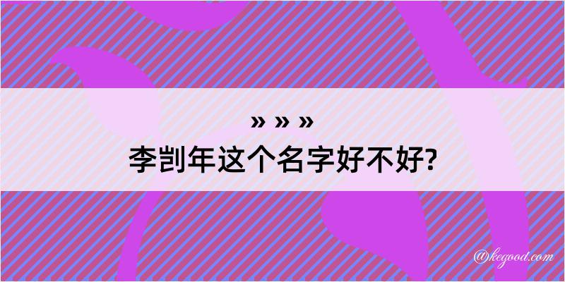 李剀年这个名字好不好?