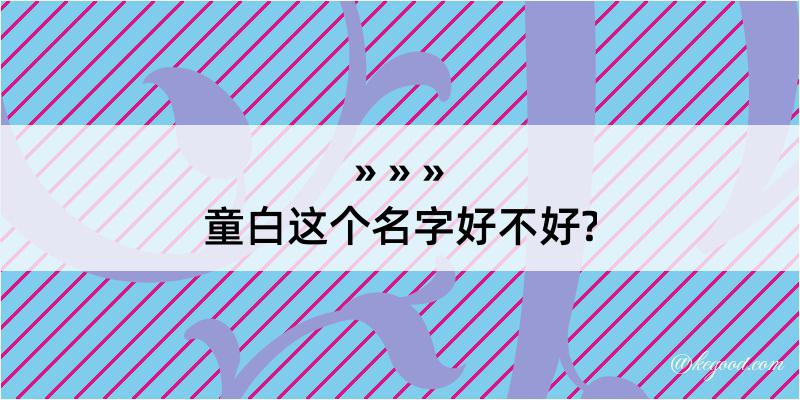 童白这个名字好不好?