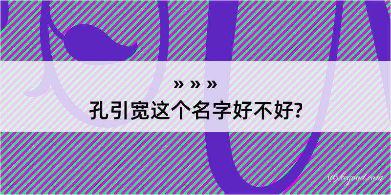 孔引宽这个名字好不好?