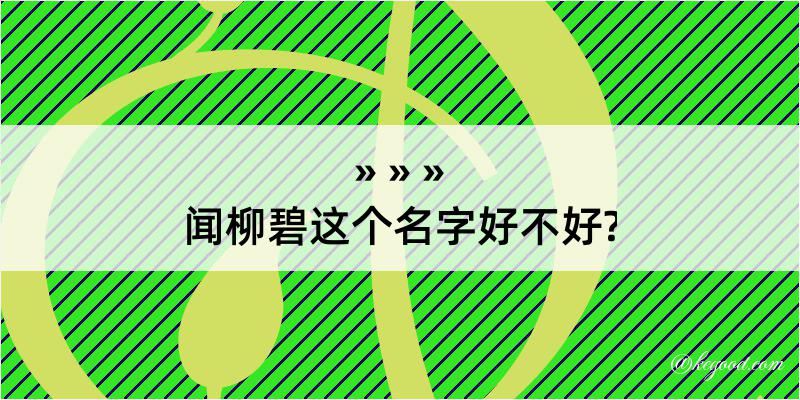 闻柳碧这个名字好不好?