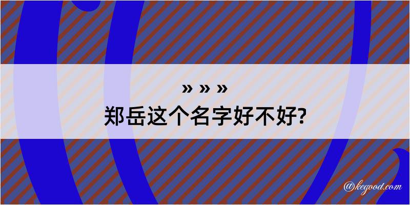 郑岳这个名字好不好?