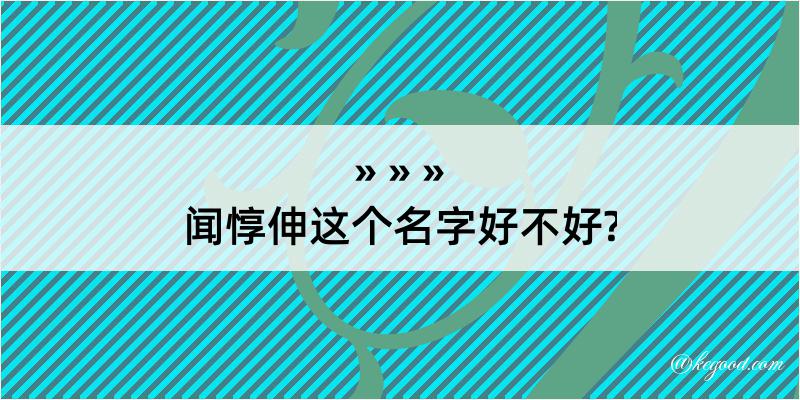 闻惇伸这个名字好不好?