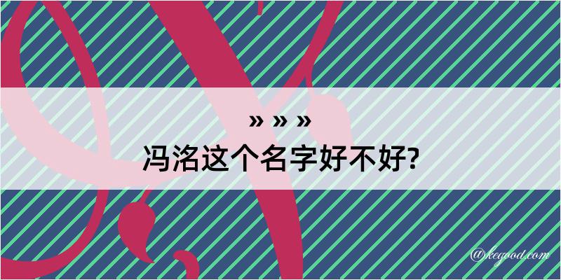 冯洺这个名字好不好?