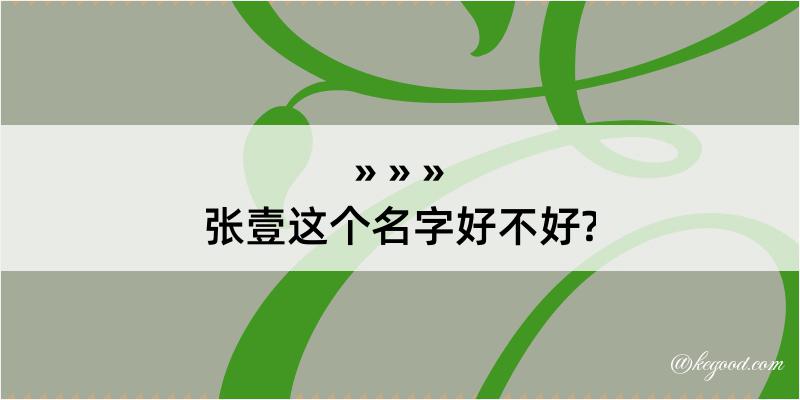 张壹这个名字好不好?