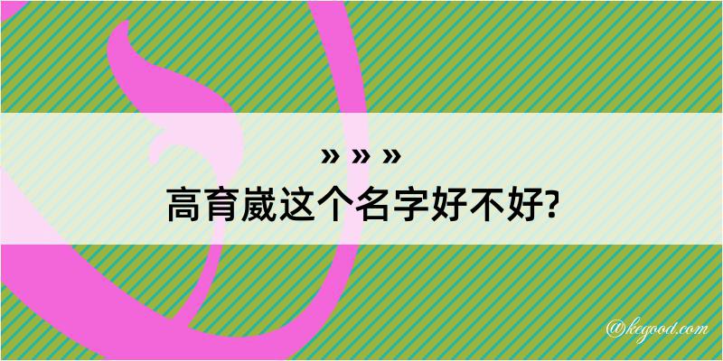 高育崴这个名字好不好?