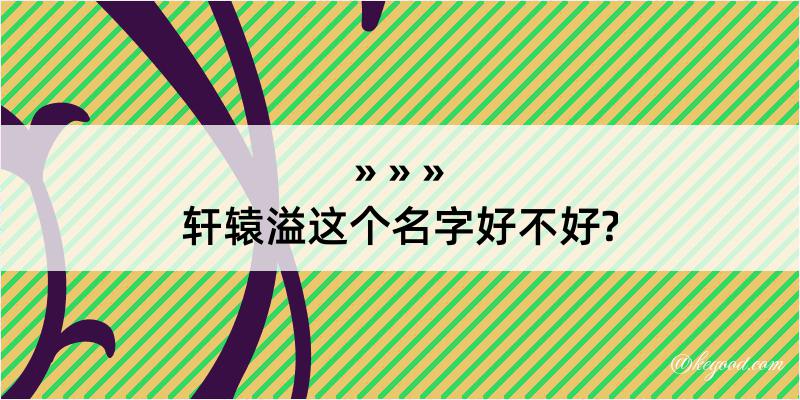 轩辕溢这个名字好不好?