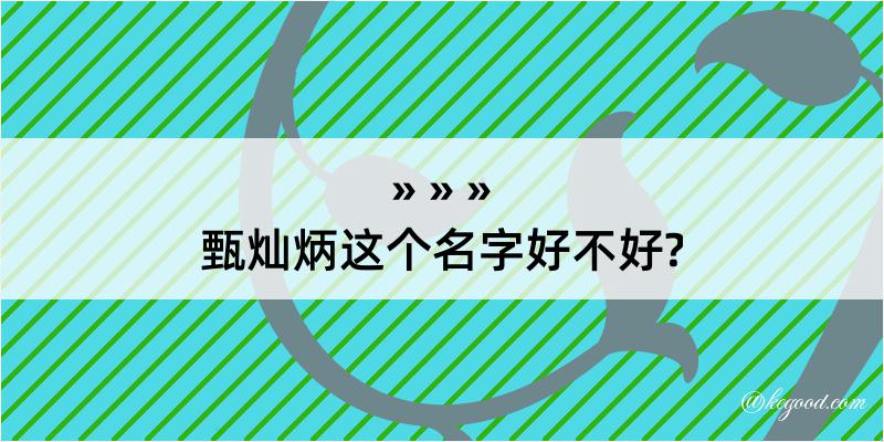 甄灿炳这个名字好不好?