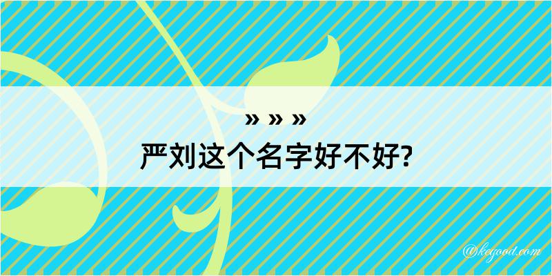 严刘这个名字好不好?