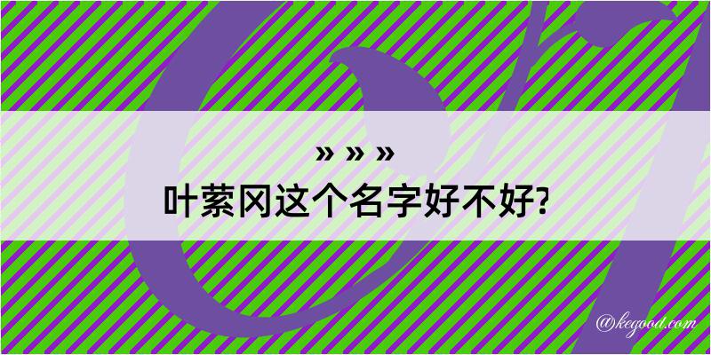 叶萦冈这个名字好不好?