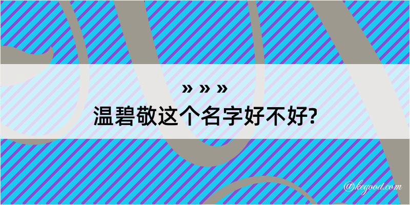 温碧敬这个名字好不好?