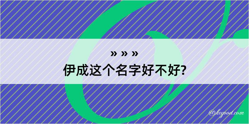 伊成这个名字好不好?