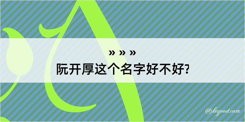 阮开厚这个名字好不好?