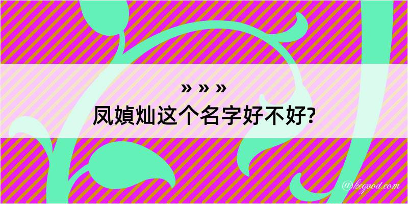 凤媜灿这个名字好不好?