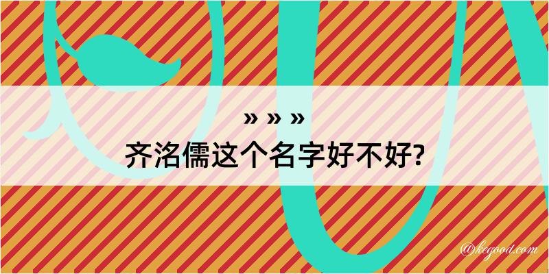 齐洺儒这个名字好不好?