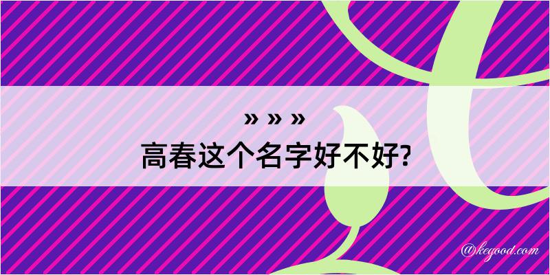 高春这个名字好不好?