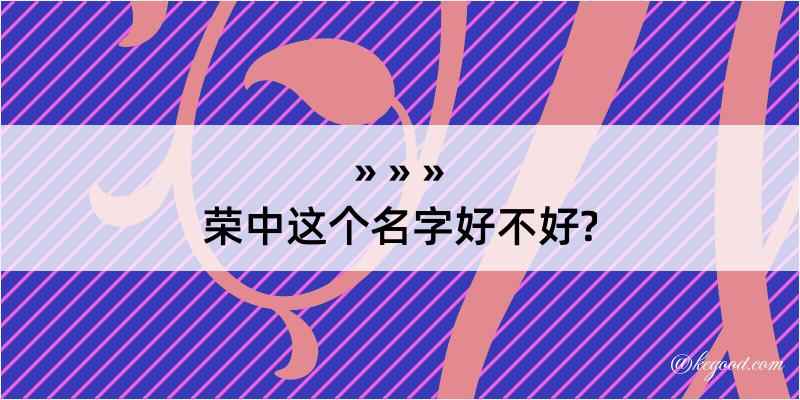 荣中这个名字好不好?