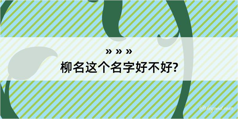 柳名这个名字好不好?